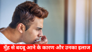 मुँह से बदबू आने के कारण और उनका इलाज