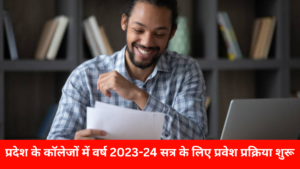 प्रदेश के कॉलेजों में वर्ष 2023-24 सत्र के लिए प्रवेश प्रक्रिया शुरू