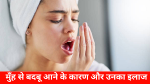 मुँह से बदबू आने के कारण और उनका इलाज || Bad Breath Treatment