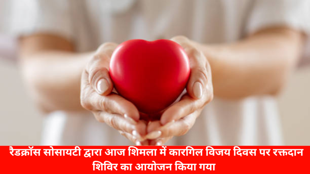 शिमला न्यूज़ : रैडक्राॅस सोसायटी द्वारा आज शिमला में कारगिल विजय दिवस पर रक्तदान शिविर का आयोजन किया गया