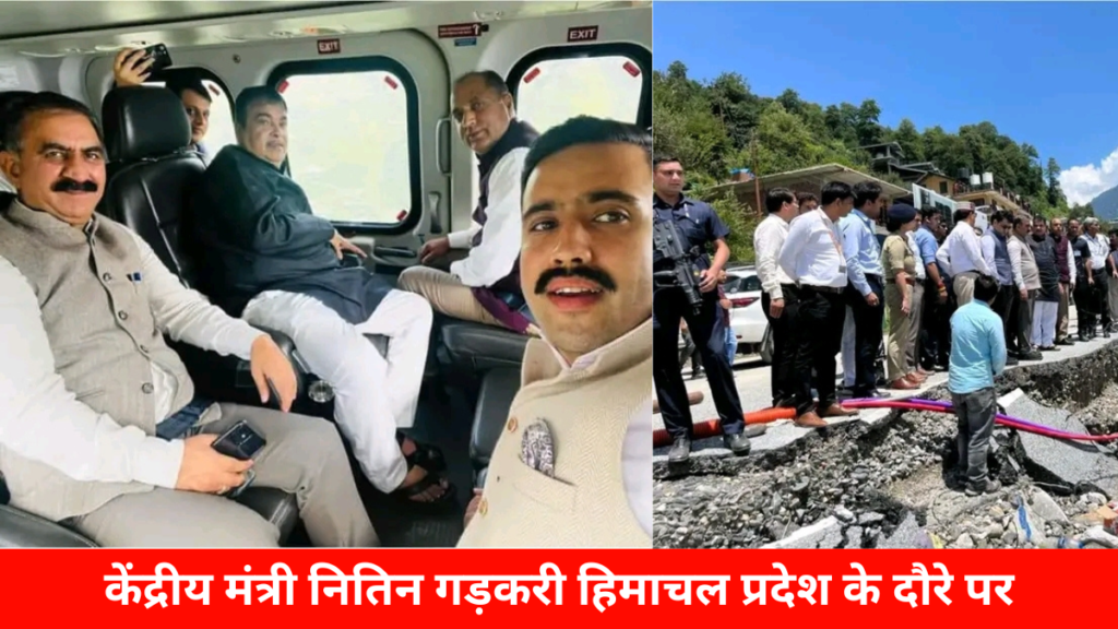 कुल्लू न्यूज़ : केंद्रीय मंत्री नितिन गड़करी हिमाचल प्रदेश के दौरे पर
