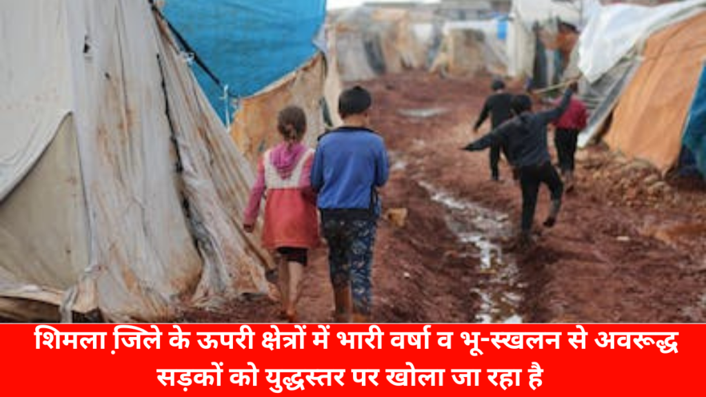शिमला न्यूज़ : शिमला जि़ले के ऊपरी क्षेत्रों में भारी वर्षा व भू-स्खलन से अवरूद्ध सड़कों को युद्धस्तर पर खोला जा रहा है