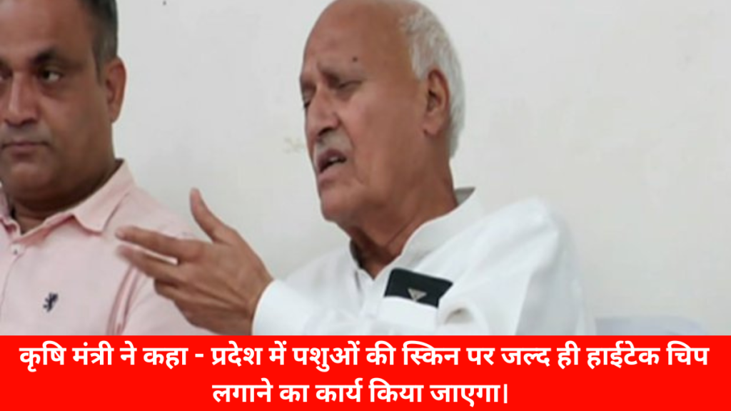 हमीरपुर न्यूज़ : कृषि मंत्री ने कहा - प्रदेश में पशुओं की स्किन पर जल्द ही हाईटेक चिप लगाने का कार्य किया जाएगा।