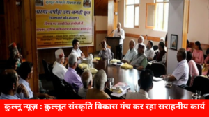 Kullu News: Kullut Sanskriti Vikas Manch is doing commendable work