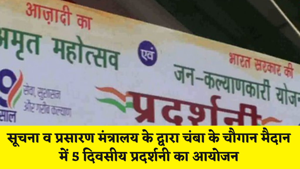 चम्बा न्यूज़ : सूचना व प्रसारण मंत्रालय के द्वारा चंबा के चौगान मैदान में 5 दिवसीय प्रदर्शनी का आयोजन