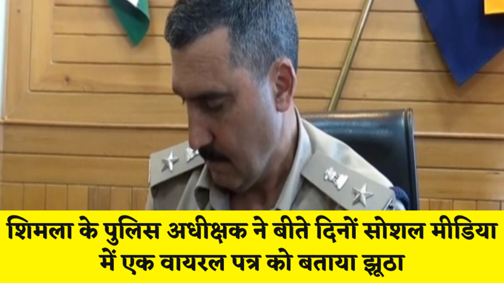 शिमला न्यूज़ : शिमला के पुलिस अधीक्षक ने बीते दिनों सोशल मीडिया में एक वायरल पत्र को बताया झूठा