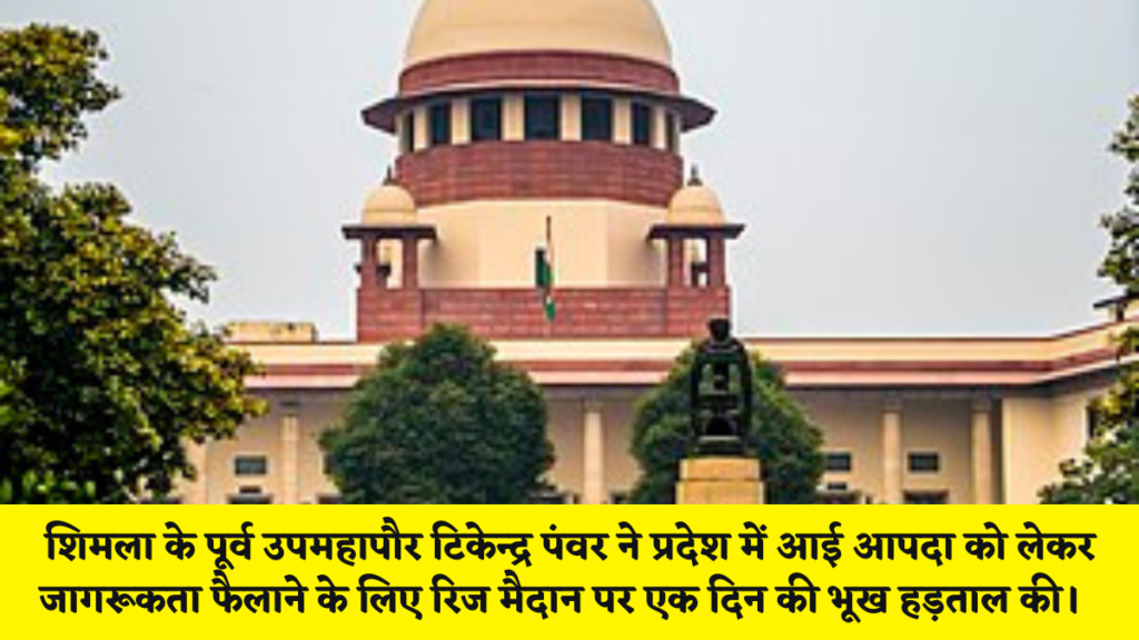 शिमला न्यूज़ : शिमला के पूर्व उपमहापौर टिकेन्द्र पंवर ने प्रदेश में आई आपदा को लेकर जागरूकता फैलाने के लिए रिज मैदान पर एक दिन की भूख हड़ताल की।