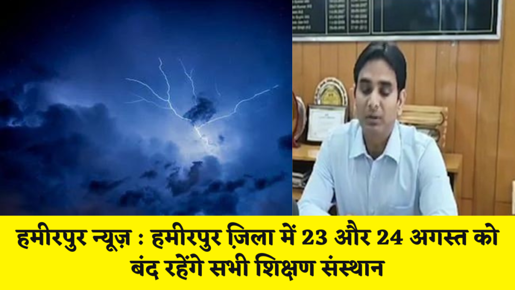 हमीरपुर न्यूज़ : हमीरपुर जि़ला में 23 और 24 अगस्त को बंद रहेंगे सभी शिक्षण संस्थान