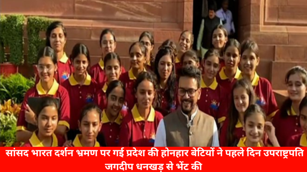 हमीरपुर न्यूज़ : सांसद भारत दर्शन भ्रमण पर गई प्रदेश की होनहार बेटियों ने पहले दिन उपराष्ट्रपति जगदीप धनखड़ से भेंट की