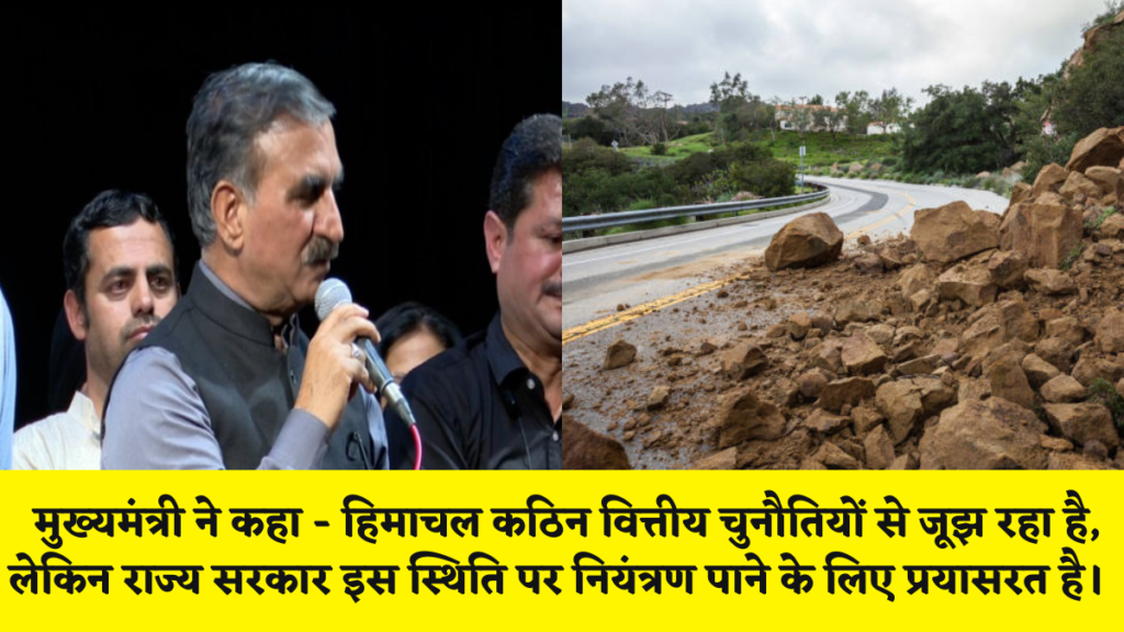 हिमाचल न्यूज़ : मुख्यमंत्री ने कहा - हिमाचल कठिन वित्तीय चुनौतियों से जूझ रहा है, लेकिन राज्य सरकार इस स्थिति पर नियंत्रण पाने के लिए प्रयासरत है।