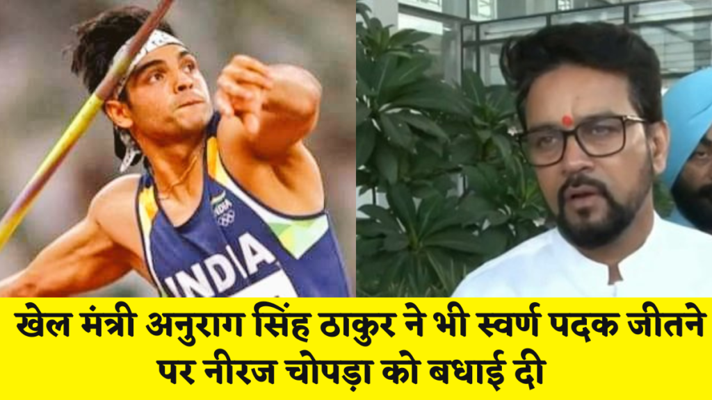 हिमाचल न्यूज़ : खेल मंत्री अनुराग सिंह ठाकुर ने भी स्वर्ण पदक जीतने पर नीरज चोपड़ा को बधाई दी