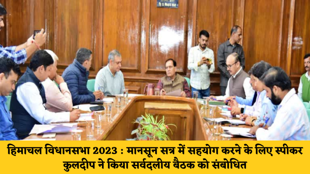 हिमाचल विधानसभा 2023 : मानसून सत्र में सहयोग करने के लिए स्पीकर कुलदीप ने किया सर्वदलीय बैठक को संबोधित