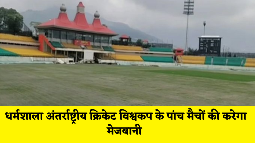 काँगड़ा न्यूज़ : धर्मशाला अंतर्राष्ट्रीय क्रिकेट विश्वकप के पांच मैचों की करेगा मेजबानी
