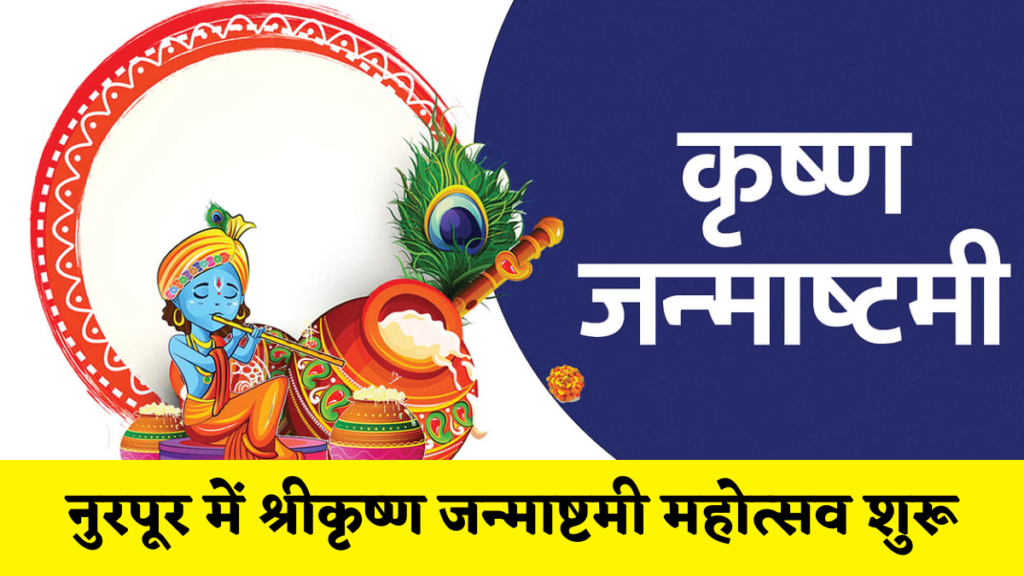 कांगड़ा न्यूज़ : नुरपूर में श्रीकृष्ण जन्माष्टमी महोत्सव शुरू