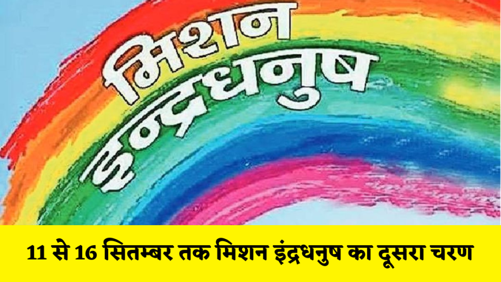 सिरमौर न्यूज़ : 11 से 16 सितम्बर तक मिशन इंद्रधनुष का दूसरा चरण